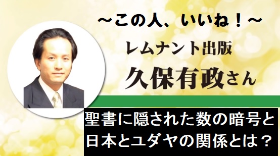 この人 いいね 聖書に隠された数の神秘を探究 久保有政さん イントゥ ザ ミラー Into The Mirrior