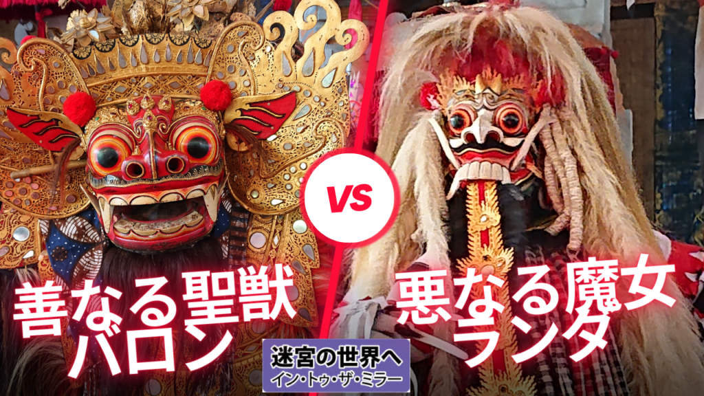 終わりなき善と悪の対決、バリ島のバロン・ダンス | イントゥ・ザ・ミラー into the mirrior